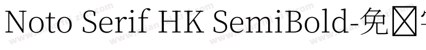 Noto Serif HK SemiBold字体转换